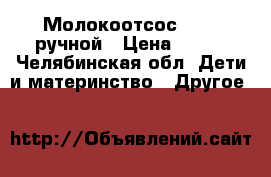 Молокоотсос AVENT ручной › Цена ­ 500 - Челябинская обл. Дети и материнство » Другое   